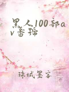 黑人100部av番号