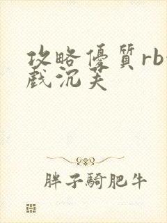 攻略优质rb游戏沉芙