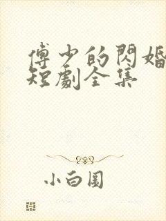 傅少的闪婚甜妻短剧全集