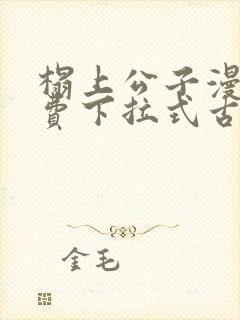 榻上公子漫画免费下拉式古风漫画