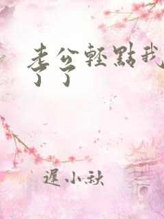 老公轻点我受不了了