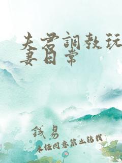 夫君调教玩弄奴妻日常