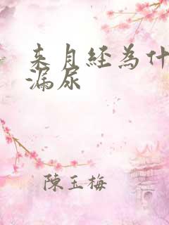 来月经为什么会漏尿