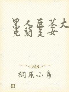 黑人巨茎大战乌克兰美女