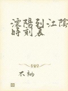 溧阳到江阴汽车时刻表