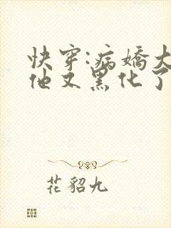 快穿:病娇大佬他又黑化了全文免费阅读