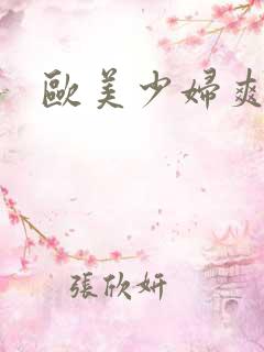 欧美少妇爽高潮