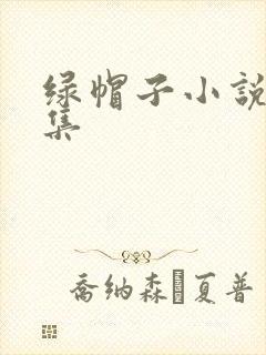 绿帽子小说大合集
