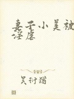 妻子小美被黑人淫虐