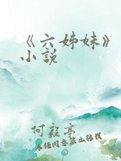 《六姊妹》原著小说