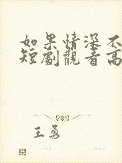 如果情深不可说短剧观看高清