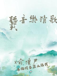 听音乐猜歌名下载