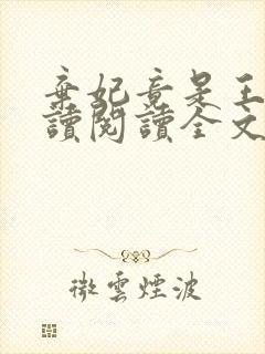 弃妃竟是王炸阅读阅读全文