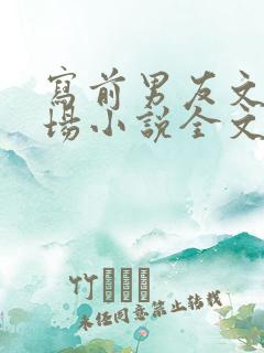 写前男友文的下场小说全文