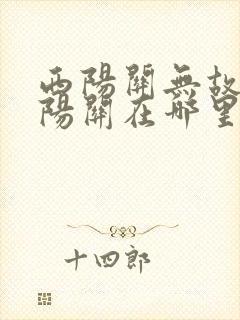 西阳关无故人的阳关在哪里