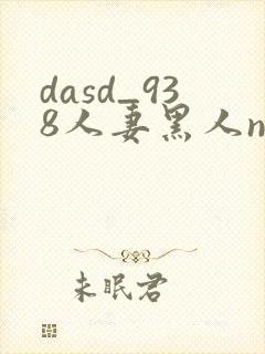 dasd_938人妻黑人ntr黑人