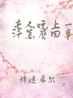 老人晚上一直出汗怎么回事