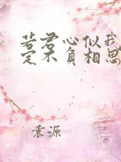 若君心似我心,定不负相思意