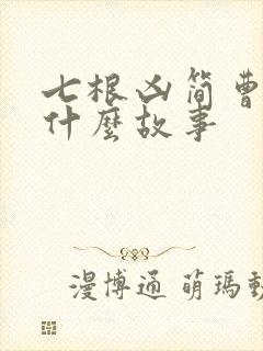 七根凶简曹家村什么故事