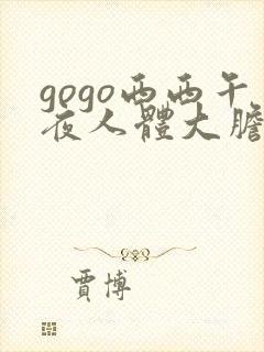 gogo西西午夜人体大胆高清
