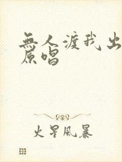 无人渡我出红尘原唱