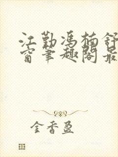 江勤冯楠舒无弹窗笔趣阁最新章节