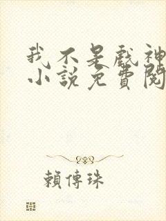 我不是戏神陈伶小说免费阅读完整版