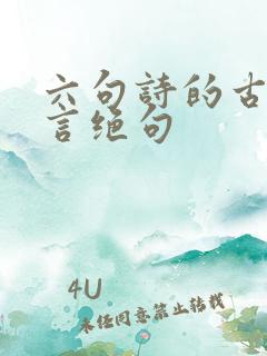 六句诗的古诗七言绝句