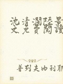 沈清澜陆景沉全文免费阅读