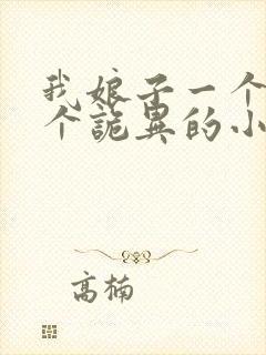 我娘子一个比一个诡异的小说