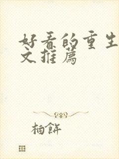 好看的重生复仇文推荐