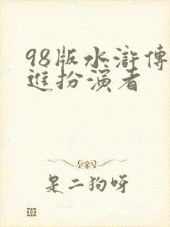 98版水浒传柴进扮演者