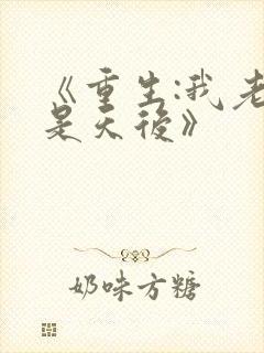 《重生:我老婆是天后》