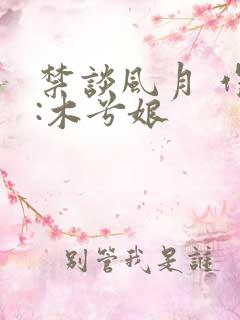 禁谈风月 作者:木兮娘