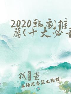 2020韩剧推荐(十大必看韩剧排行榜)