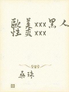 欧美xxx黑人性爽xxx