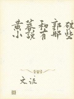 黄蓉和郭破虏的小说有哪些