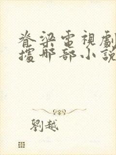 脊梁电视剧是根据哪部小说改编的