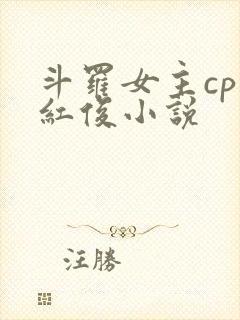 斗罗女主cp马红俊小说