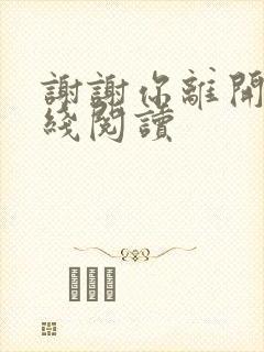 谢谢你离开我在线阅读