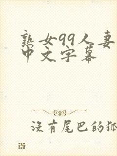 熟女99人妻の中文字幕