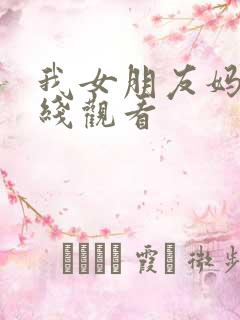 我女朋友妈妈在线观看