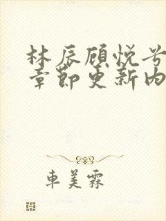 林辰顾悦兮最新章节更新内容介绍