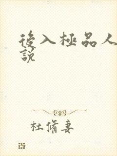 后入极品人妻小说