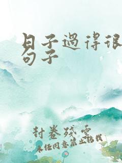 日子过得很快的句子