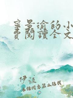 宁景瑜的小说免费阅读全文最新章节