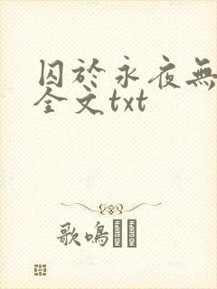 囚于永夜无删减全文txt