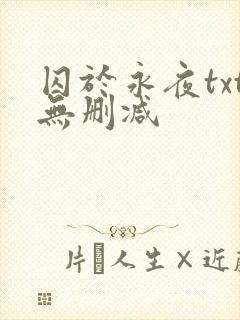 囚于永夜txt无删减