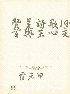 赞美诗歌199首与主心交歌