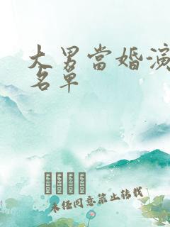 大男当婚演员表名单